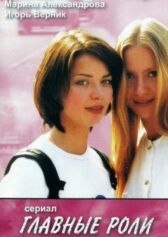 Главные роли онлайн бесплатно HD Rezka