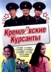 Кремлевские курсанты онлайн бесплатно HD Rezka