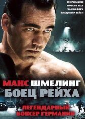 Макс Шмелинг: Боец Рейха онлайн бесплатно HD Rezka