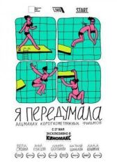 Я передумала онлайн бесплатно HD Rezka