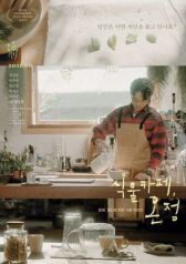 Зелёное кафе онлайн бесплатно HD Rezka