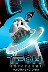 Трон: Восстание. Короткие истории онлайн бесплатно HD Rezka