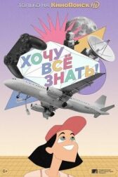 Хочу все знать! онлайн бесплатно HD Rezka