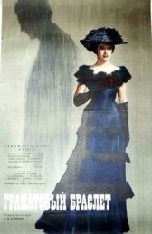 Гранатовый браслет онлайн бесплатно HD Rezka