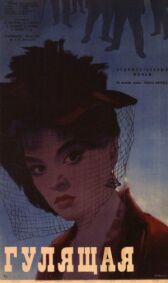 Гулящая онлайн бесплатно HD Rezka