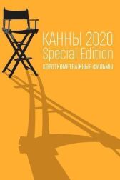 Канны-2020. Special Edition онлайн бесплатно HD Rezka