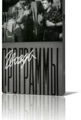 Гвоздь программы онлайн бесплатно HD Rezka