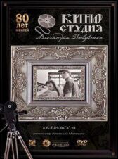 Ха-би-ассы онлайн бесплатно HD Rezka