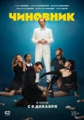 Чиновник онлайн бесплатно HD Rezka