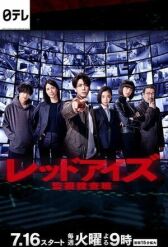 Красные глаза: Следственная аналитическая группа онлайн бесплатно HD Rezka