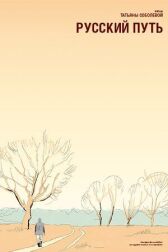 Русский путь онлайн бесплатно HD Rezka