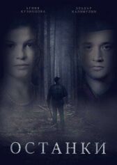 Останки онлайн бесплатно HD Rezka