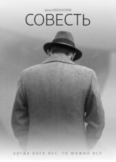 Совесть онлайн бесплатно HD Rezka