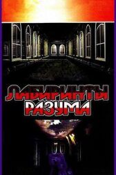 Лабиринты разума онлайн бесплатно HD Rezka