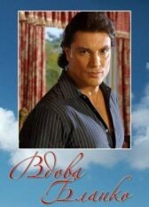 Вдова Бланко онлайн бесплатно HD Rezka