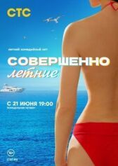 Совершенно летние онлайн бесплатно HD Rezka