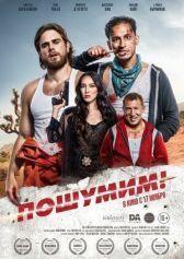 Пошумим! онлайн бесплатно HD Rezka