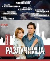 Разлучница онлайн бесплатно HD Rezka