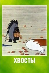 Хвосты онлайн бесплатно HD Rezka