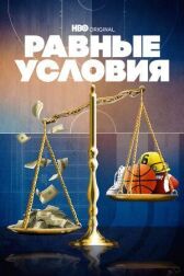 Равные условия онлайн бесплатно HD Rezka