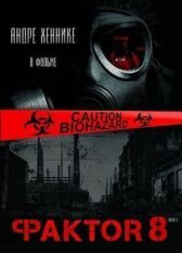 Фактор 8 онлайн бесплатно HD Rezka