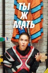 Ты Ж Мать! онлайн бесплатно HD Rezka