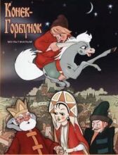 Конек-Горбунок онлайн бесплатно HD Rezka