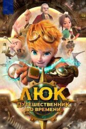 Люк - путешественник во времени онлайн бесплатно HD Rezka