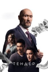 Тендер онлайн бесплатно HD Rezka