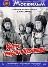 Корпус генерала Шубникова онлайн бесплатно HD Rezka