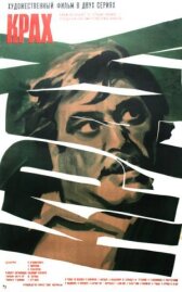 Крах онлайн бесплатно HD Rezka