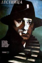 Лестница онлайн бесплатно HD Rezka