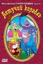 Летучий корабль онлайн бесплатно HD Rezka