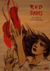 Красные башмаки онлайн бесплатно HD Rezka