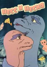 Нес и Несси онлайн бесплатно HD Rezka