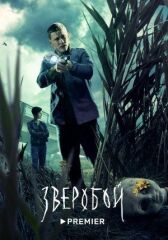 Зверобой онлайн бесплатно HD Rezka