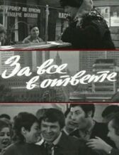 За все в ответе онлайн бесплатно HD Rezka