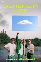 Зеленый мэр онлайн бесплатно HD Rezka