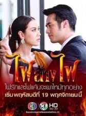 Игра с огнём онлайн бесплатно HD Rezka