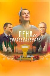 Справедливость онлайн бесплатно HD Rezka