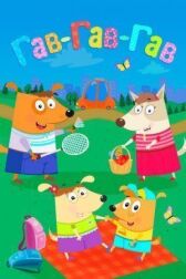 Гав-Гав-Гав онлайн бесплатно HD Rezka