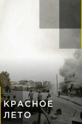 Красное лето онлайн бесплатно HD Rezka