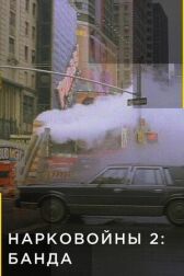 Нарковойны 2: Банда онлайн бесплатно HD Rezka