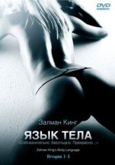 Язык тела онлайн бесплатно HD Rezka