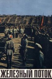 Железный поток онлайн бесплатно HD Rezka