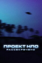 Проект НЛО: Рассекречено онлайн бесплатно HD Rezka