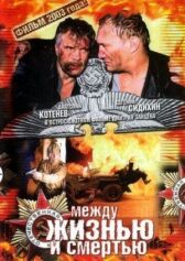 Между жизнью и смертью онлайн бесплатно HD Rezka