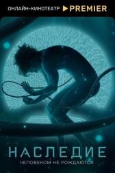 Наследие онлайн бесплатно HD Rezka