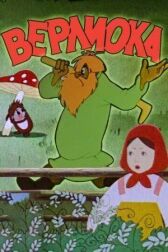 Верлиока онлайн бесплатно HD Rezka