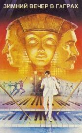 Зимний вечер в Гаграх онлайн бесплатно HD Rezka